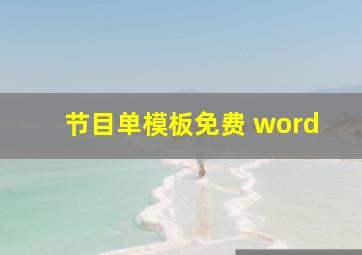 节目单模板免费 word